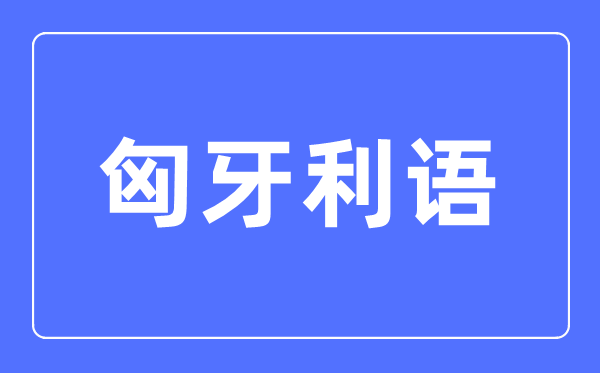 匈牙利語專業主要學什么,匈牙利語專業的就業方向和前景分析