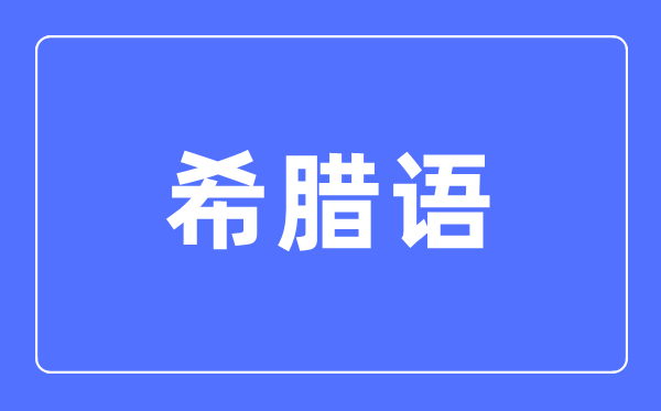 希臘語專業主要學什么,希臘語專業的就業方向和前景分析