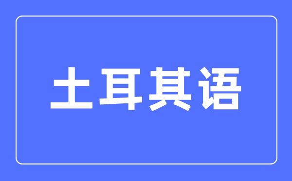 土耳其語專業主要學什么,土耳其語專業的就業方向和前景分析