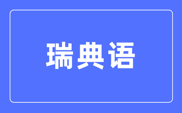 瑞典語專業主要學什么,瑞典語專業的就業方向和前景分析