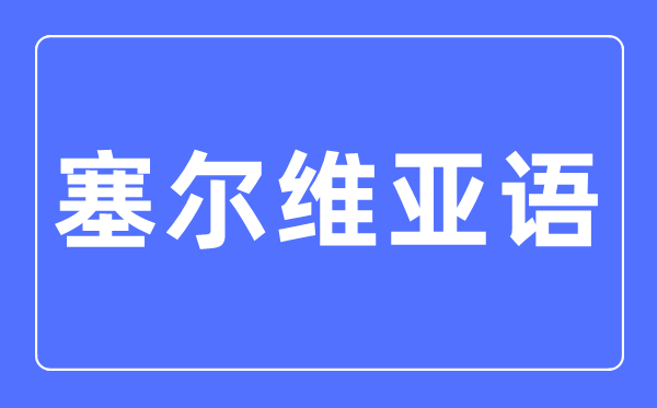塞爾維亞語專業主要學什么,塞爾維亞語專業的就業方向和前景分析
