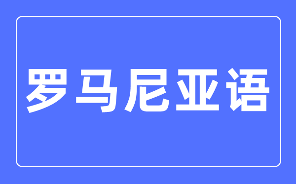 羅馬尼亞語(yǔ)專業(yè)主要學(xué)什么,羅馬尼亞語(yǔ)專業(yè)的就業(yè)方向和前景分析