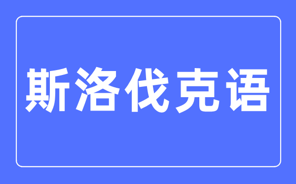 斯洛伐克語專業主要學什么,斯洛伐克語專業的就業方向和前景分析