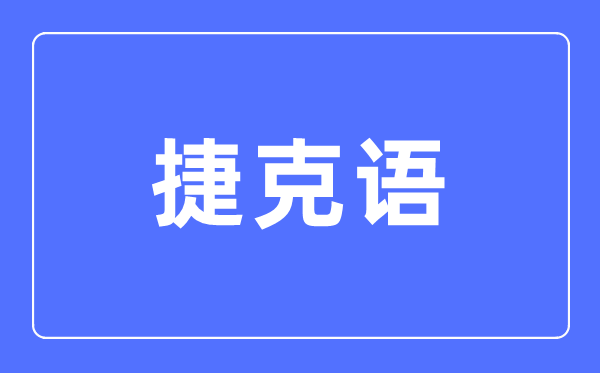 捷克語專業主要學什么,捷克語專業的就業方向和前景分析