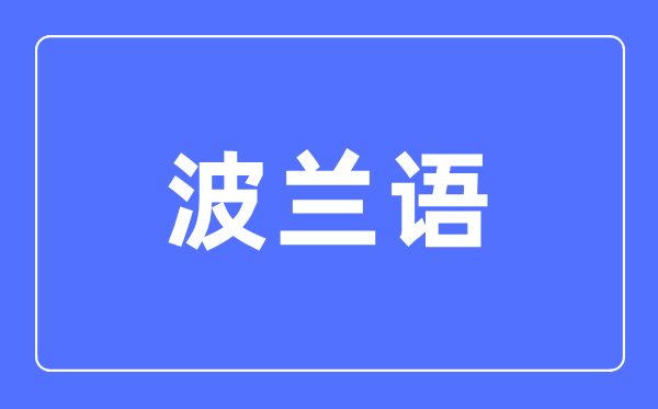 波蘭語專業(yè)主要學(xué)什么,波蘭語專業(yè)的就業(yè)方向和前景分析