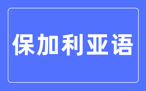 保加利亞語專業(yè)主要學什么,保加利亞語專業(yè)的就業(yè)方向和前景分析