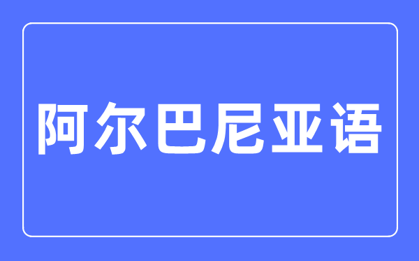 阿爾巴尼亞語(yǔ)專業(yè)主要學(xué)什么,阿爾巴尼亞語(yǔ)專業(yè)的就業(yè)方向和前景分析