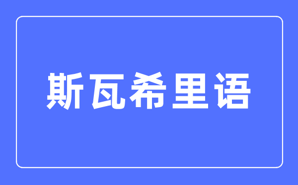 斯瓦希里語專業主要學什么,斯瓦希里語專業的就業方向和前景分析