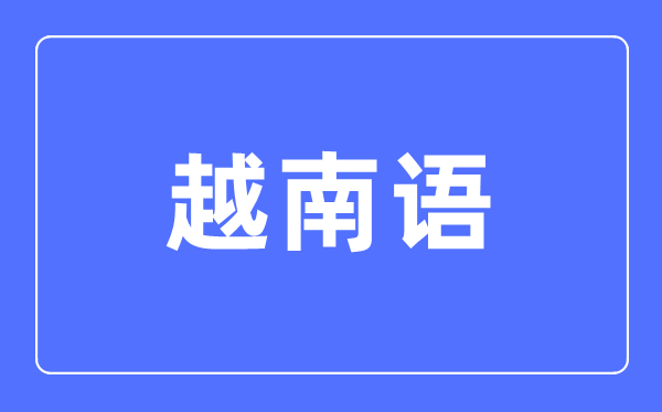 越南語專業主要學什么,越南語專業的就業方向和前景分析