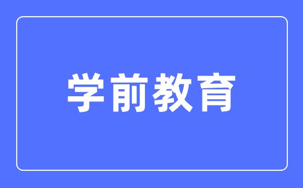 學前教育專業主要學什么,學前教育專業的就業方向和前景分析