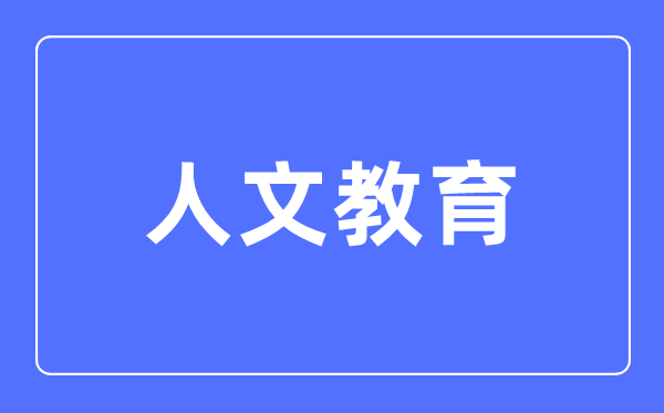 人文教育專業主要學什么,人文教育專業的就業方向和前景分析