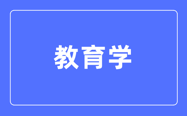 教育學專業主要學什么,教育學專業的就業方向和前景分析