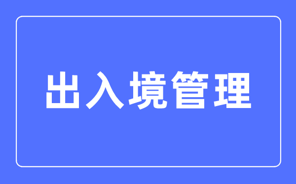 出入境管理專業主要學什么,出入境管理專業的就業方向和前景分析
