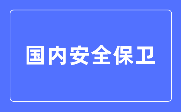 國內安全保衛專業主要學什么,國內安全保衛專業的就業方向和前景分析