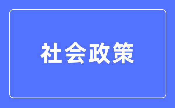 社會政策專業主要學什么,社會政策專業的就業方向和前景分析