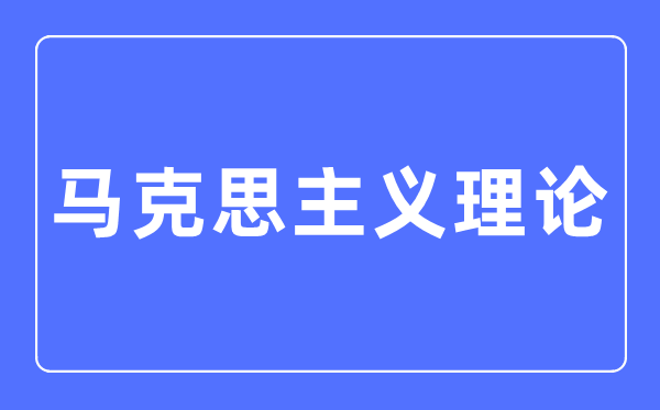 馬克思主義理論專業(yè)主要學什么,馬克思主義理論專業(yè)的就業(yè)方向和前景分析