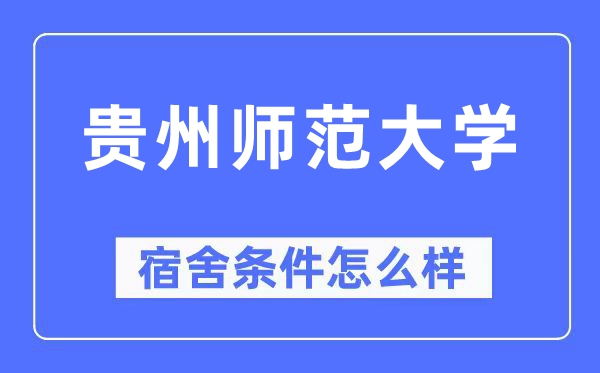 貴州師范大學宿舍條件怎么樣,有空調和獨立衛生間嗎？（附宿舍圖片）