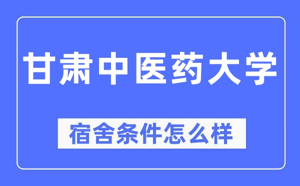 甘肅中醫(yī)藥大學(xué)宿舍條件怎么樣,有空調(diào)和獨(dú)立衛(wèi)生間嗎？（附宿舍圖片）