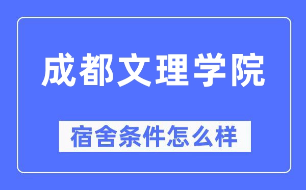 成都文理學院宿舍條件怎么樣,有空調和獨立衛生間嗎？（附宿舍圖片）