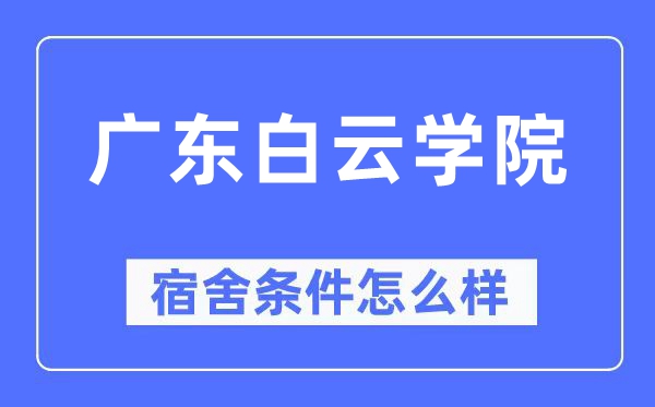 廣東白云學院宿舍條件怎么樣,有空調和獨立衛生間嗎？（附宿舍圖片）