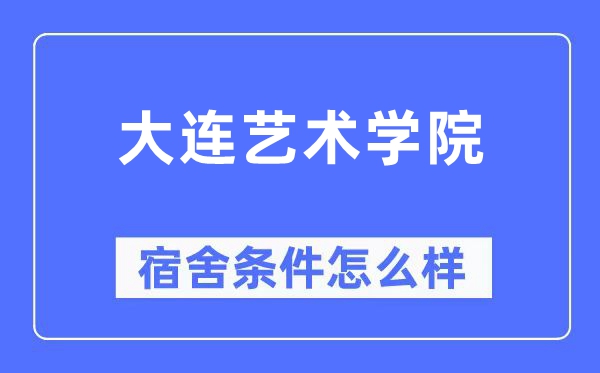 大連藝術學院宿舍條件怎么樣,有空調和獨立衛生間嗎？（附宿舍圖片）