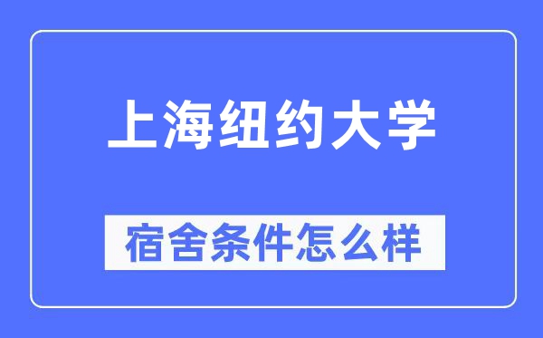 上海紐約大學宿舍條件怎么樣,有空調和獨立衛生間嗎？（附宿舍圖片）