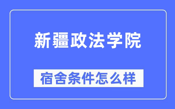 新疆政法學院宿舍條件怎么樣,有空調和獨立衛生間嗎？（附宿舍圖片）