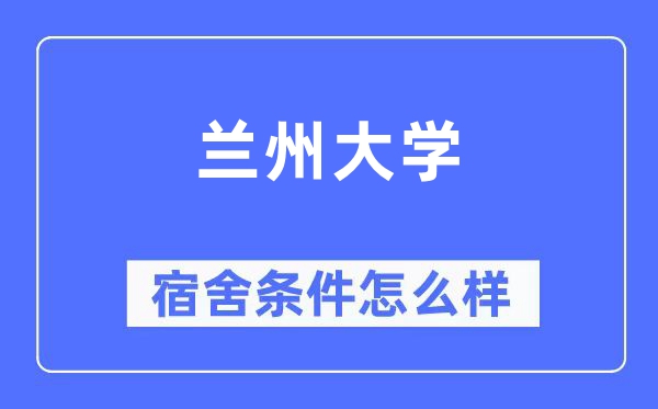 蘭州大學宿舍條件怎么樣,有空調和獨立衛生間嗎？（附宿舍圖片）