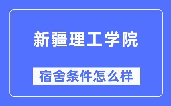新疆理工學院宿舍條件怎么樣,有空調和獨立衛(wèi)生間嗎？（附宿舍圖片）
