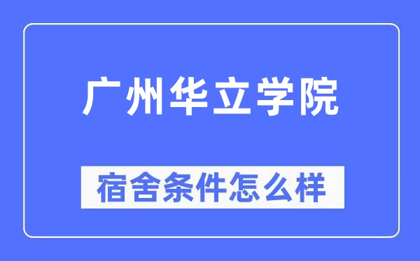 廣州華立學院宿舍條件怎么樣,有空調和獨立衛生間嗎？（附宿舍圖片）