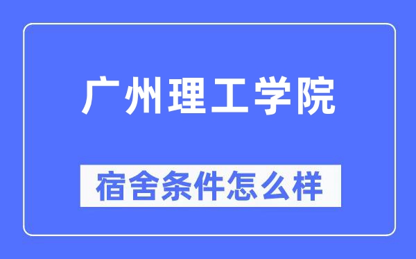 廣州理工學院宿舍條件怎么樣,有空調和獨立衛生間嗎？（附宿舍圖片）