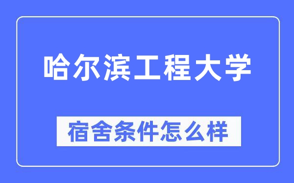 哈爾濱工程大學宿舍條件怎么樣,有空調和獨立衛生間嗎？（附宿舍圖片）