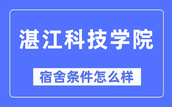 湛江科技學院宿舍條件怎么樣,有空調和獨立衛生間嗎？（附宿舍圖片）