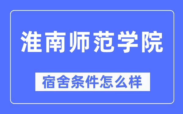 淮南師范學院宿舍條件怎么樣,有空調(diào)和獨立衛(wèi)生間嗎？（附宿舍圖片）