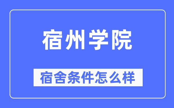 宿州學院宿舍條件怎么樣,有空調和獨立衛生間嗎？（附宿舍圖片）