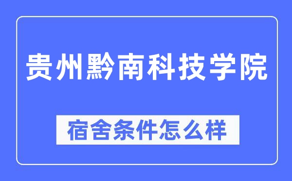 貴州黔南科技學(xué)院宿舍條件怎么樣,有空調(diào)和獨立衛(wèi)生間嗎？（附宿舍圖片）