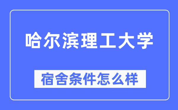 哈爾濱理工大學(xué)宿舍條件怎么樣,有空調(diào)和獨(dú)立衛(wèi)生間嗎？（附宿舍圖片）