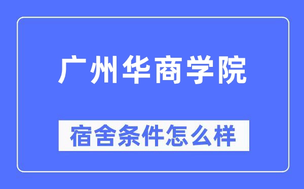 廣州華商學院宿舍條件怎么樣,有空調(diào)和獨立衛(wèi)生間嗎？（附宿舍圖片）