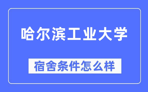 哈爾濱工業(yè)大學(xué)宿舍條件怎么樣,有空調(diào)和獨(dú)立衛(wèi)生間嗎？（附宿舍圖片）