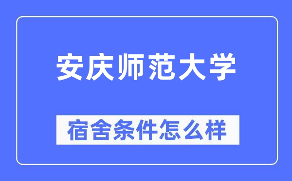 安慶師范大學宿舍條件怎么樣,有空調和獨立衛生間嗎？（附宿舍圖片）