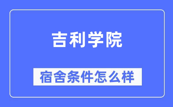 吉利學院宿舍條件怎么樣,有空調和獨立衛生間嗎？（附宿舍圖片）