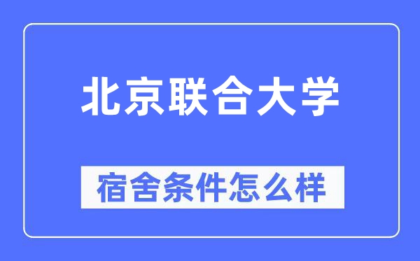 北京聯合大學宿舍條件怎么樣,有空調和獨立衛生間嗎？（附宿舍圖片）