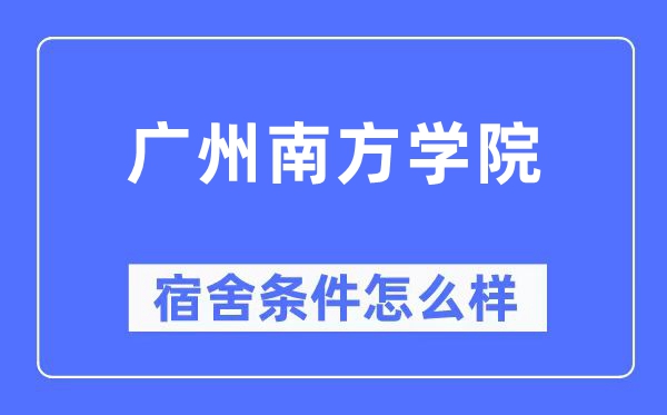 廣州南方學院宿舍條件怎么樣,有空調和獨立衛生間嗎？（附宿舍圖片）