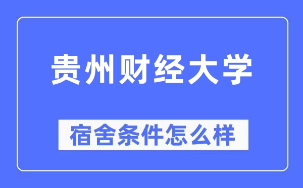 貴州財經大學宿舍條件怎么樣,有空調和獨立衛生間嗎？（附宿舍圖片）