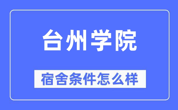 臺州學院宿舍條件怎么樣,有空調和獨立衛生間嗎？（附宿舍圖片）