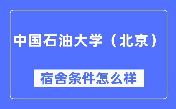 中國石油大學（北京）宿舍條件怎么樣,有空調和獨立衛生間嗎？（附宿舍圖片）