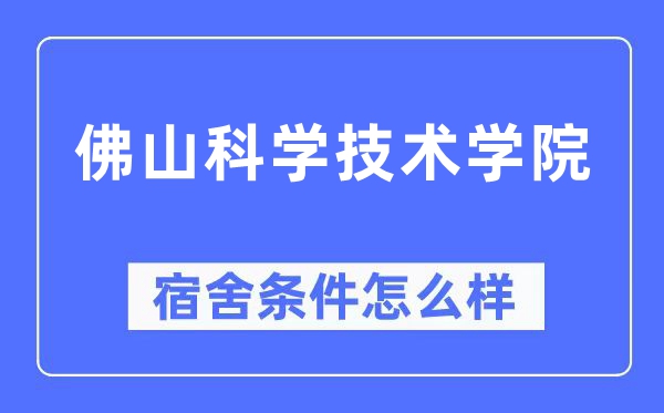佛山科學技術學院宿舍條件怎么樣,有空調和獨立衛生間嗎？（附宿舍圖片）