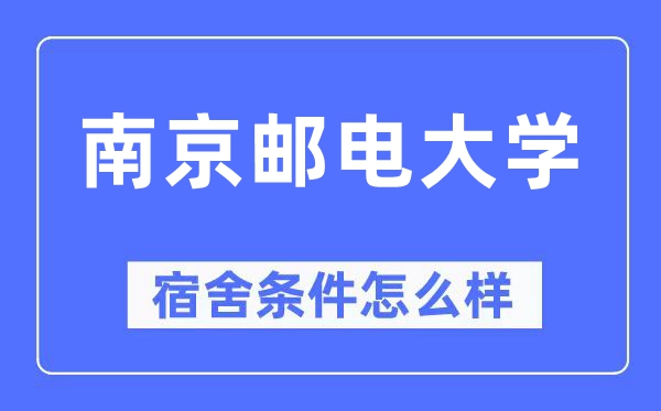 南京郵電大學宿舍條件怎么樣,有空調和獨立衛生間嗎？（附宿舍圖片）