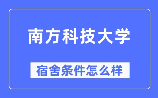 南方科技大學宿舍條件怎么樣,有空調和獨立衛生間嗎？（附宿舍圖片）