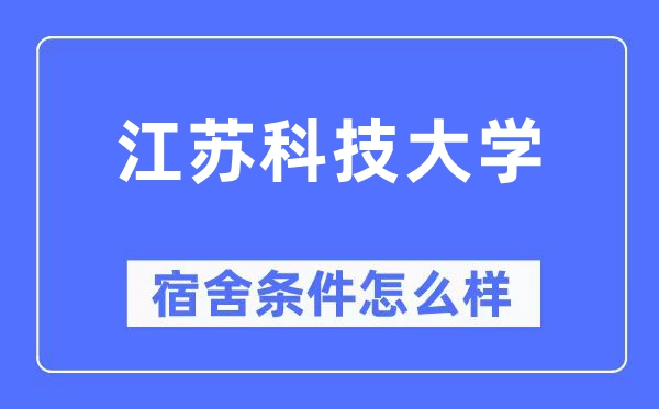 江蘇科技大學宿舍條件怎么樣,有空調和獨立衛生間嗎？（附宿舍圖片）